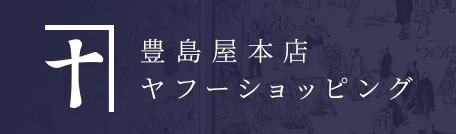 豊島屋ヤフーショップ